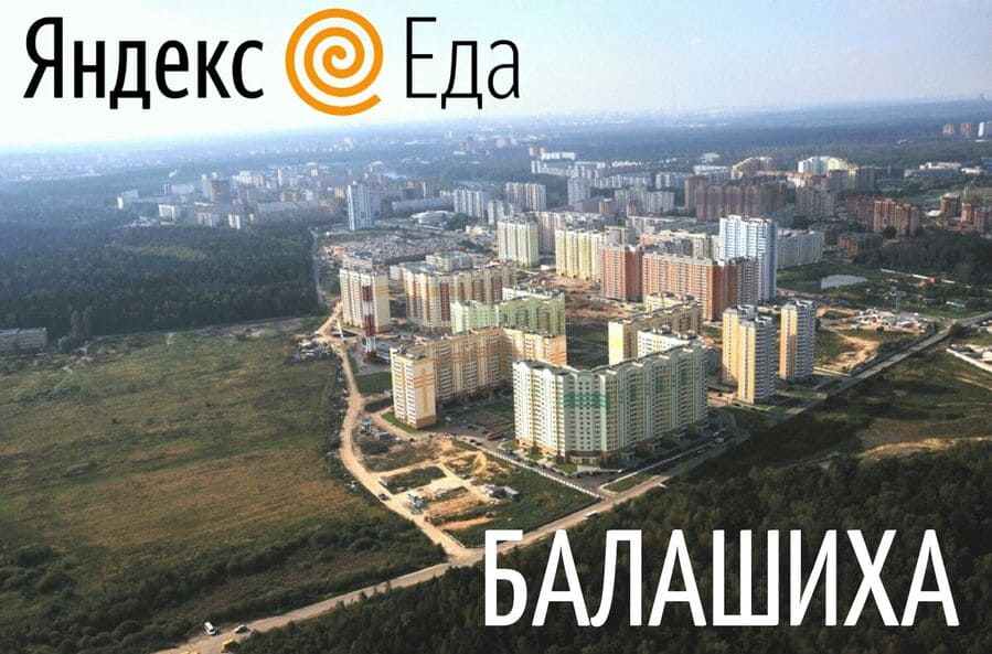 Курьер Яндекс еда Балашиха