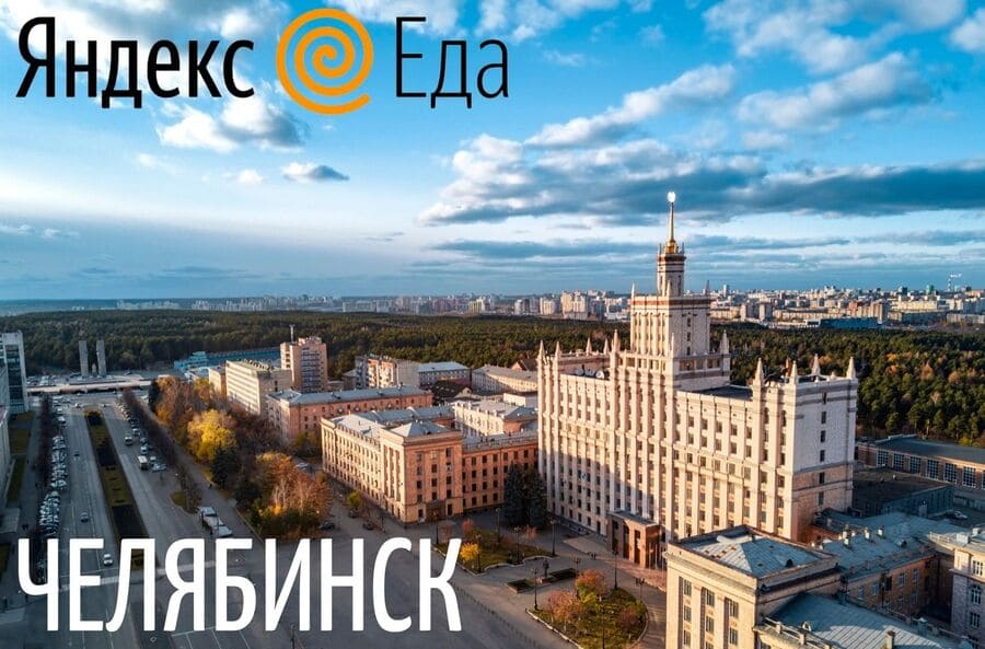Курьеры Яндекс Еды в Челябинске