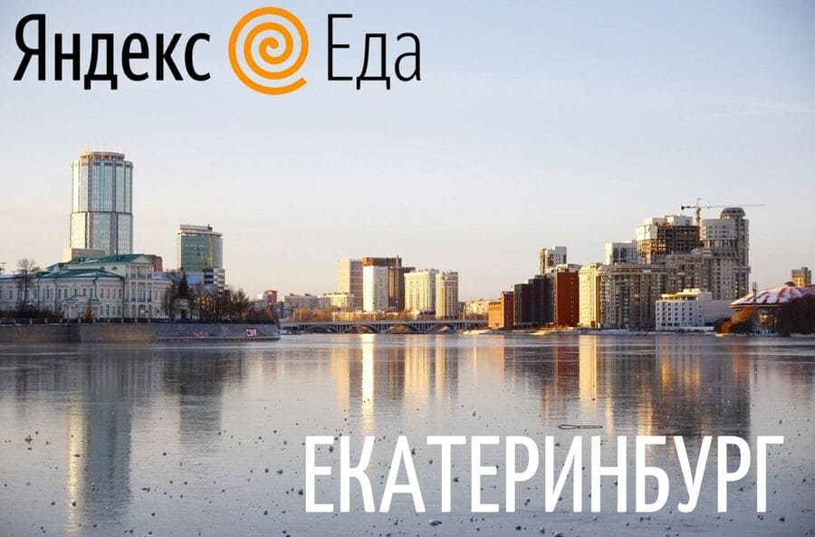 Курьеры Яндекс Еды в Екатеринбурге
