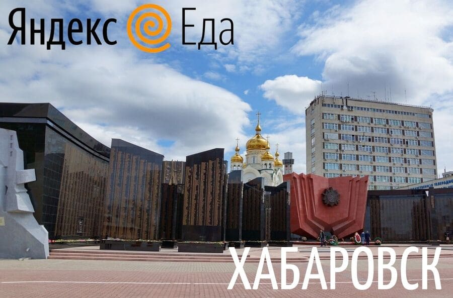 Курьеры Яндекс Еды в Хабаровске