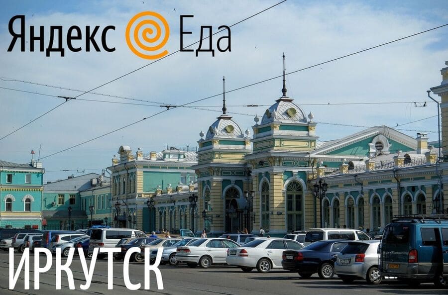 Курьеры Яндекс Еды в Иркутске