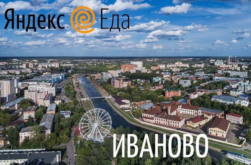Курьеры Яндекс Еды в Иваново