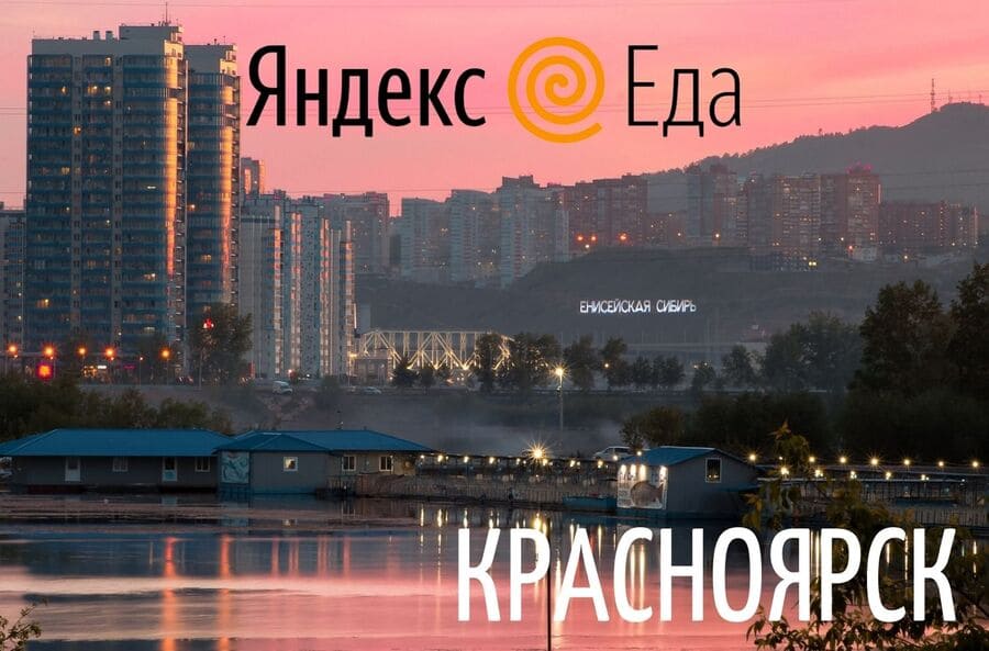Курьеры Яндекс Еды в Красноярске