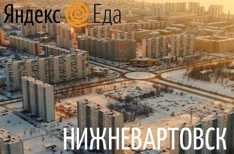 Курьеры Яндекс Еды в Нижневартовске