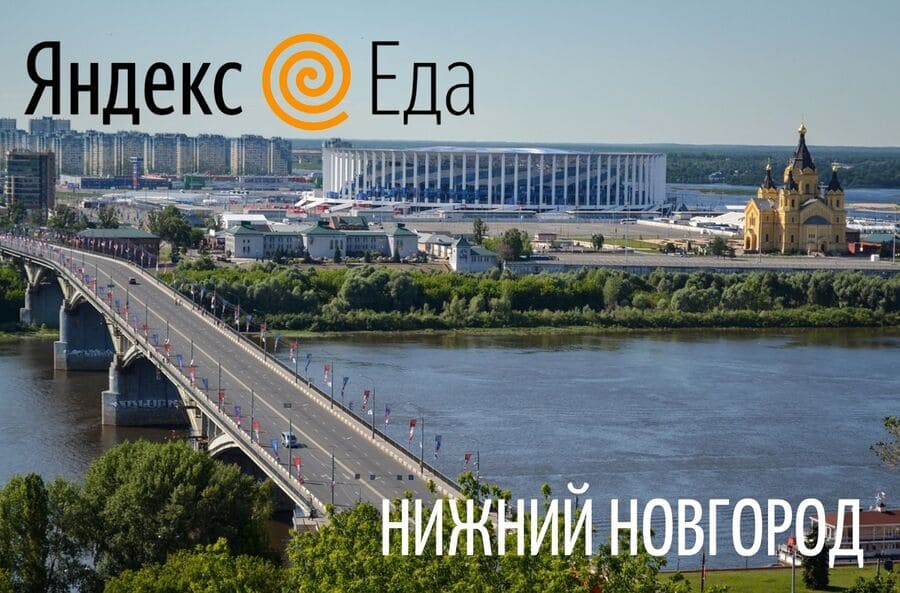 Курьеры Яндекс Еды в Нижнем Новгороде