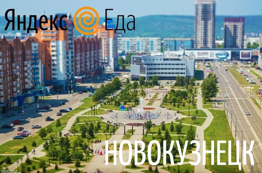 Курьеры Яндекс Еды в Новокузнецке
