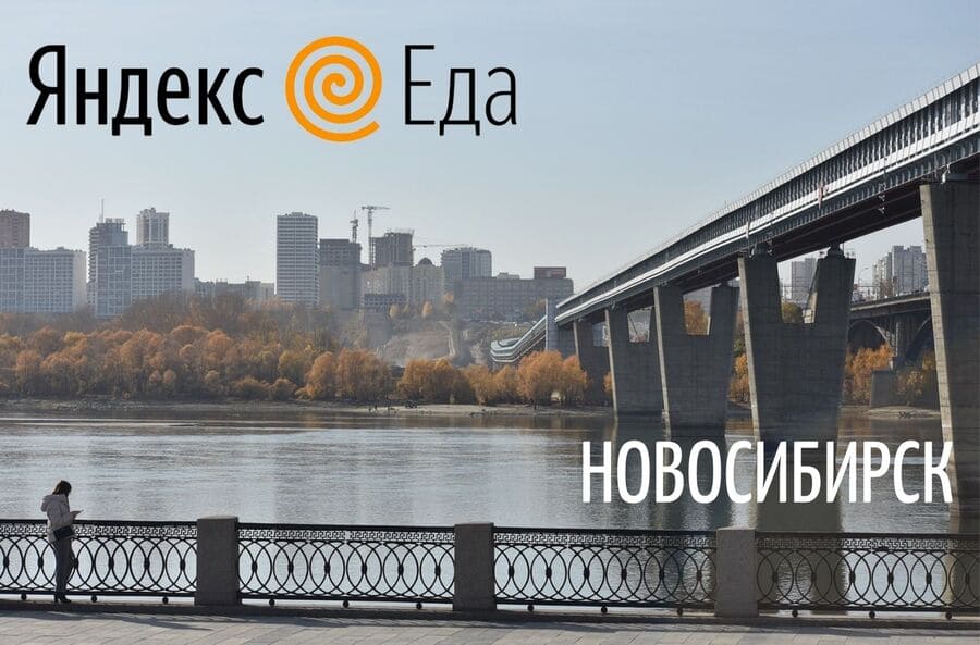 Курьеры Яндекс Еды в Новосибирске