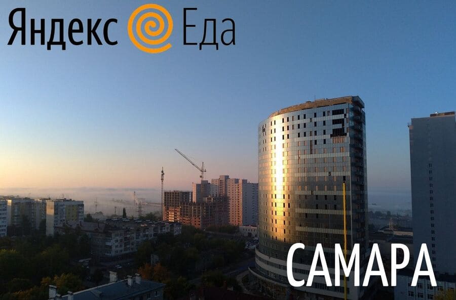 Курьеры Яндекс Еды в Самаре