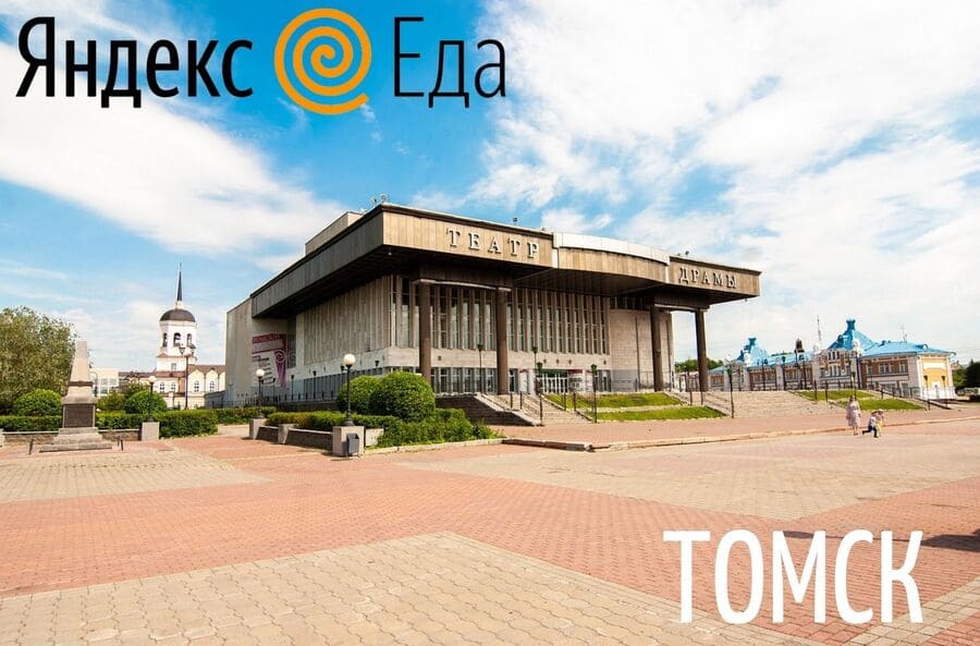 Курьеры Яндекс Еды в Томске