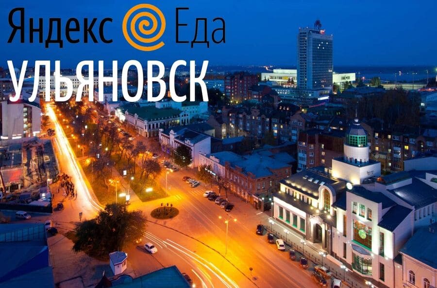 Курьеры Яндекс Еды в Ульяновске