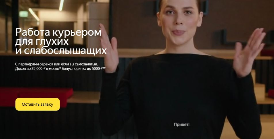 Работа курьером Яндекс Еда для глухих и слабослышащих