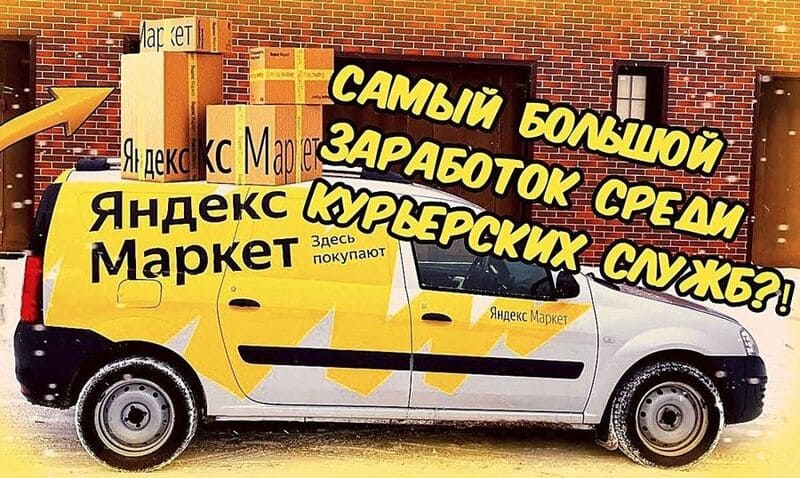 Авто на котором работа курьером в Яндекс Маркете