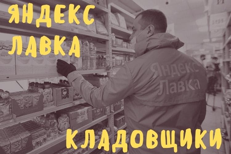 Работа кладовщиком в Яндекс Лавке