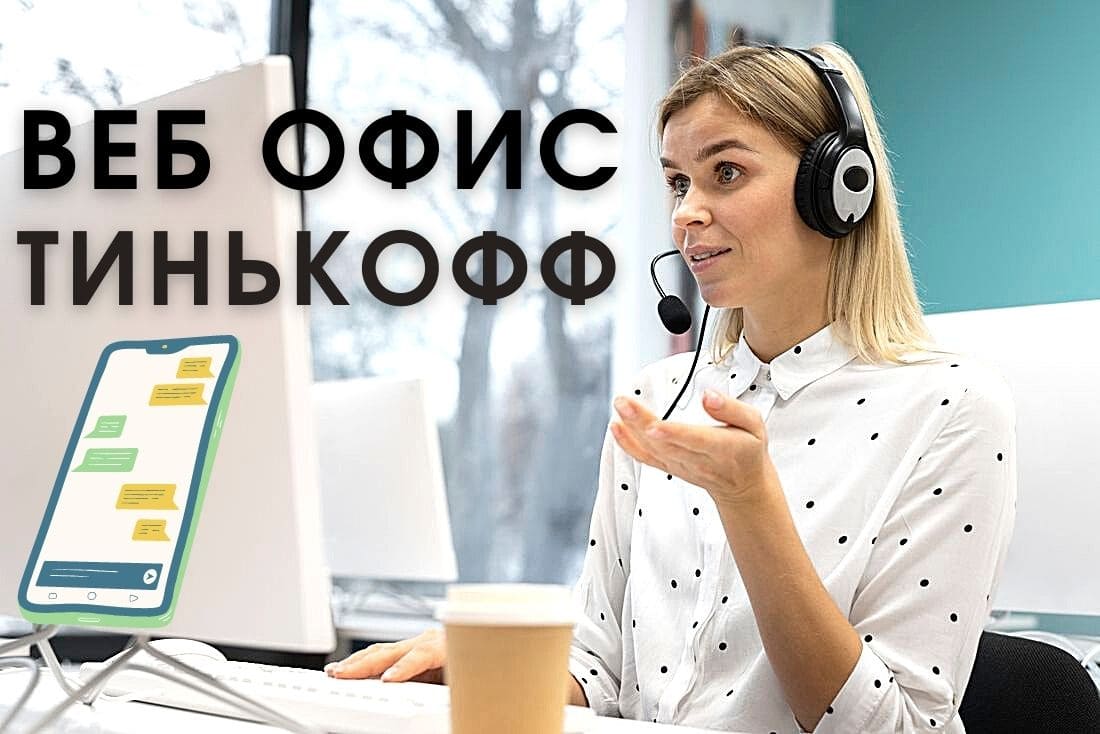 Вакансии веб. Веб офис тинькофф. Тинькофф работа. Тинькофф работа вебофисе. ТИНКОФФБАНК работает в Казахстане.