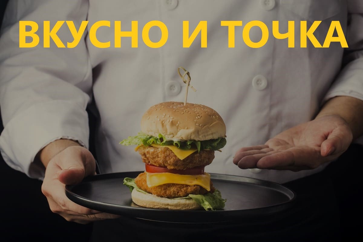 Работа во Вкусно и Точка | Как устроиться, условия, зарплата - Отзыв о  вакансии