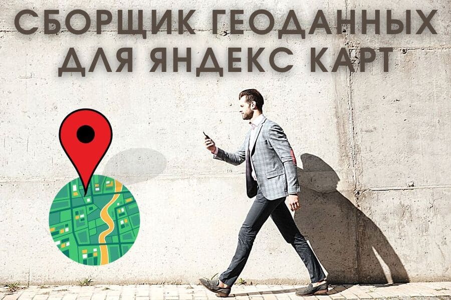 Специалист по сбору геоданных для Яндекс карт